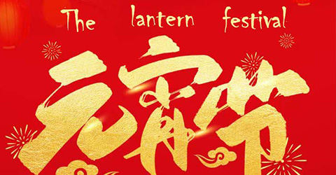 Huaqi intelligent wishes you a happy Lantern Festival