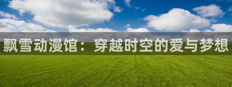 囧次元免费看动漫