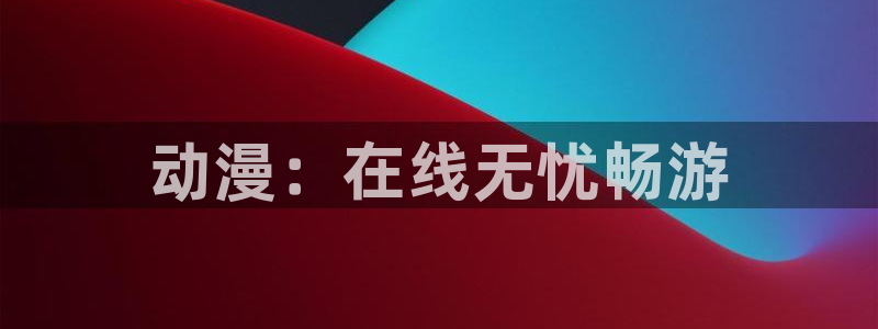 囧次元更新最新版本