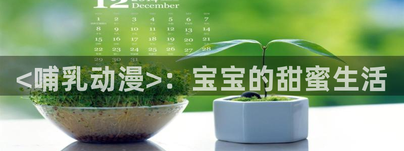 囧次元看动漫：<哺乳动漫>：宝宝的甜蜜生活