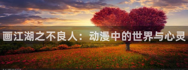 囧次元app官网入口：画江湖之不良人：动漫中的世界与心灵