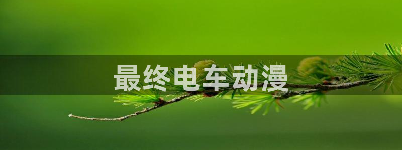 jcyapp:org囧次元官网：最终电车动漫