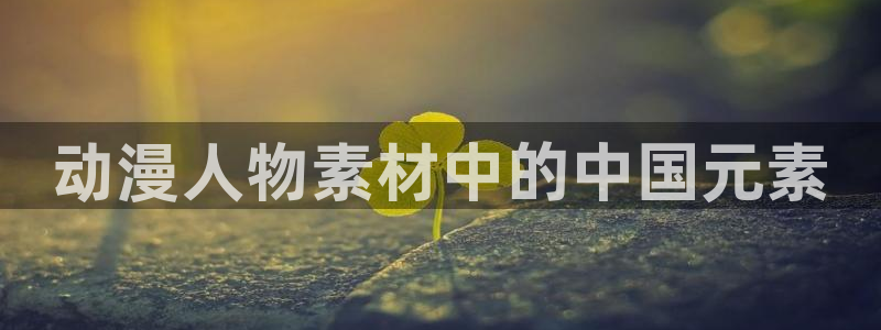 囧次元最新版：动漫人物素材中的中国元素
