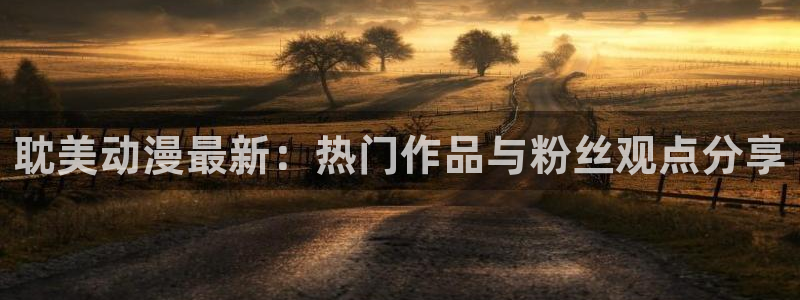 囧次元官方官网：耽美动漫最新：热门作品与粉丝观点分享