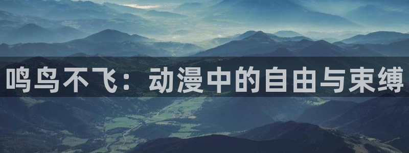 囧次元怎么下载：鸣鸟不飞：动漫中的自由与束缚