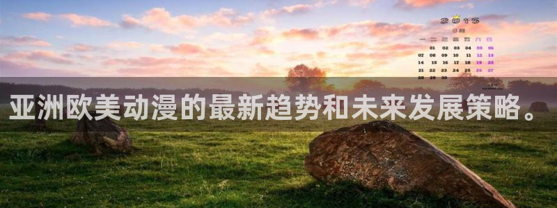 囧次元动漫app正版下载：亚洲欧美动漫的最新趋势和未来发展策略。