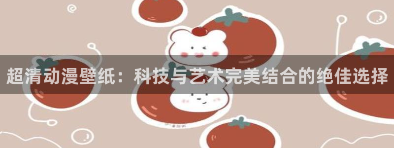 囧次元正版app下载网址：超清动漫壁纸：科技与艺术完美结合的绝佳选择