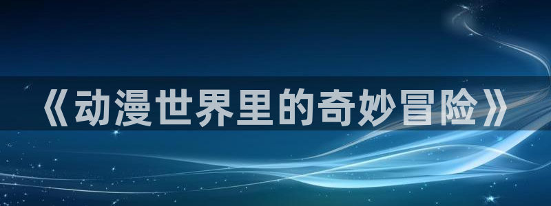 囧次元app官方下载