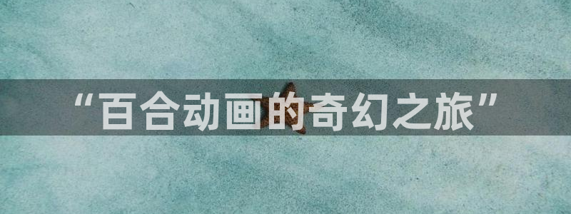 囧次元app下载官网版安卓：“百合动画的奇幻之旅”