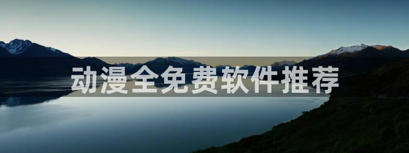 囧次元app官方正版：动漫全免费软件推荐