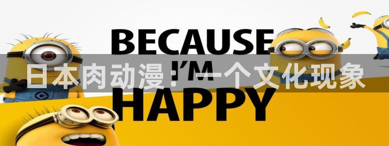 jcy.囧次元官网：日本肉动漫：一个文化现象