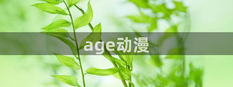 囧次元app下载官网最新版本：age动漫