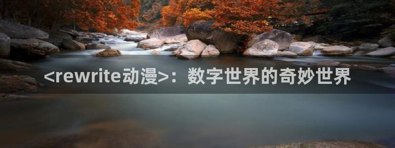 囧次元官方入口：<rewrite动漫>：数字世界的奇妙世界
