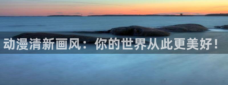 囧次元新版本下载：动漫清新画风：你的世界从此更美好！