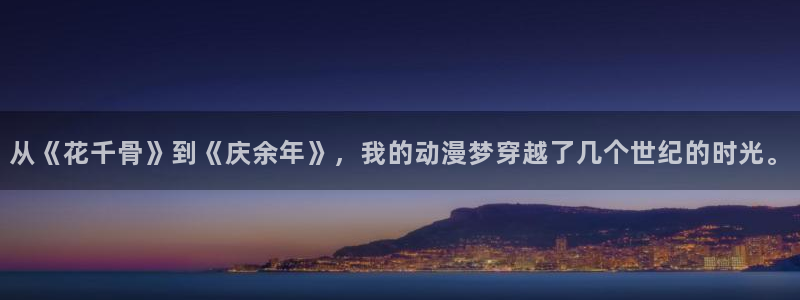 囧次元app正版下载：从《花千骨》到《庆余年》，我的动漫梦穿越了几个世纪的时光。