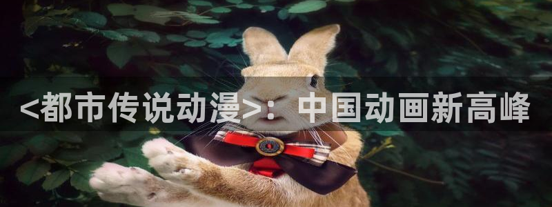 囧次元官方网页版：<都市传说动漫>：中国动画新高峰
