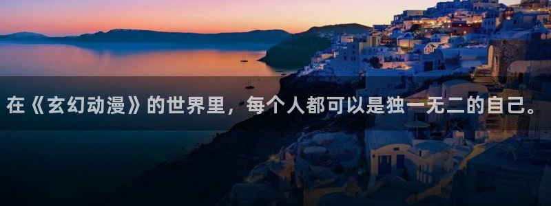 囧次元下载链接：在《玄幻动漫》的世界里，每个人都可以是独一无二的自己。