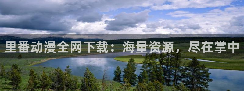 囧次元1：里番动漫全网下载：海量资源，尽在掌中
