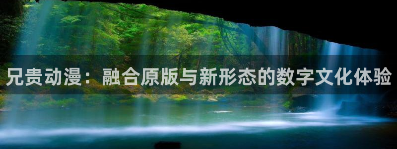 囧次元动漫app：兄贵动漫：融合原版与新形态的数字文化体验