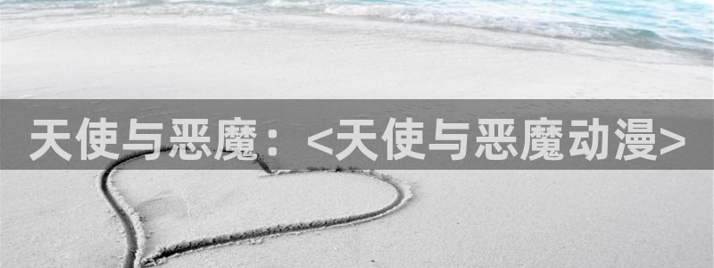 囧次元官方官网入口最新：天使与恶魔：<天使与恶魔动漫>