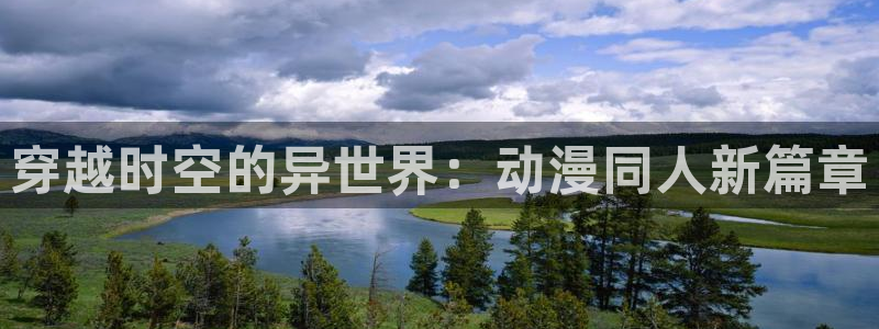 囧次元app官方下载：穿越时空的异世界：动漫同人新篇章