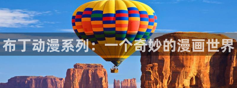 囧次元正版官方网址：布丁动漫系列：一个奇妙的漫画世界
