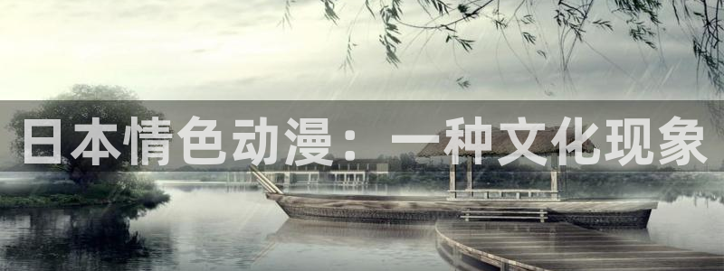 囧次元下载最新：日本情色动漫：一种文化现象