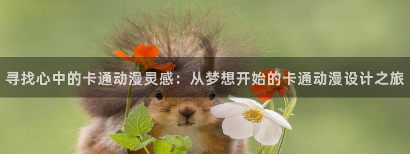 囧次元官方网页版：寻找心中的卡通动漫灵感：从梦想开始的卡通动漫设计之旅