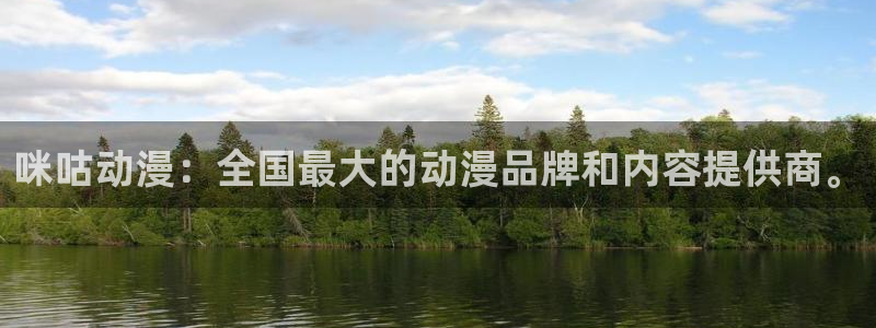 囧次元动漫官网入口观看：咪咕动漫：全国最大的动漫品牌和内容提供商。