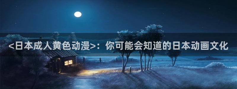 囧次元官方网站入口下载：<日本成人黄色动漫>：你可能会知道的日本动画文化