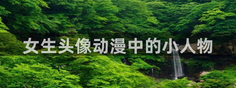 囧次元官网最新下载：女生头像动漫中的小人物