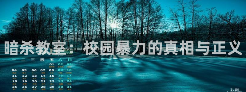 囧次元app正版：暗杀教室：校园暴力的真相与正义
