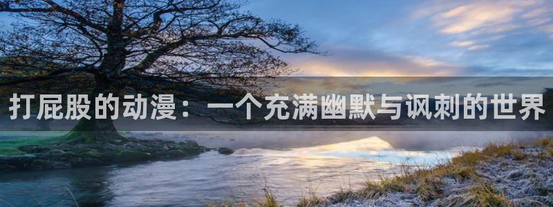囧次元app官网下载：打屁股的动漫：一个充满幽默与讽刺的世界