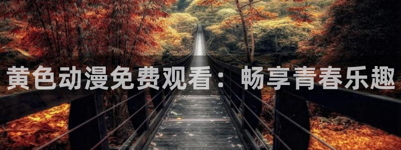 囧次元苹果版官方网站入口：黄色动漫免费观看：畅享青春乐趣