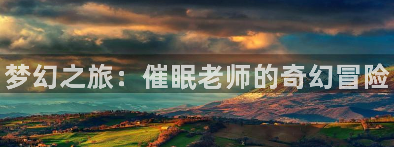 囧次元官网官方入口：梦幻之旅：催眠老师的奇幻冒险
