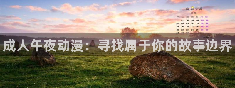 囧次元免费下载：成人午夜动漫：寻找属于你的故事边界