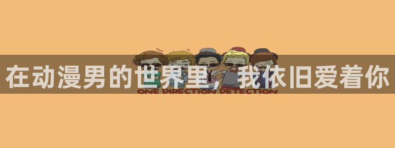 囧次元在线官网：在动漫男的世界里，我依旧爱着你