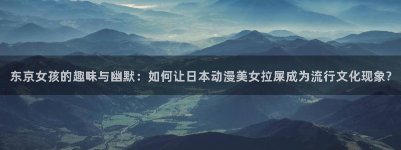 囧次元app正版下载：东京女孩的趣味与幽默：如何让日本动漫美女拉屎成为流行文化现象?
