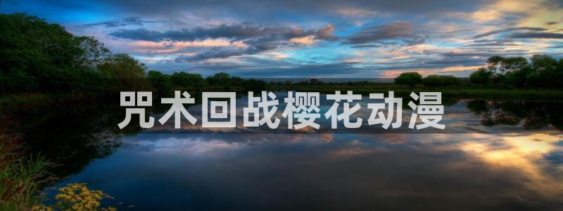 囧次元.