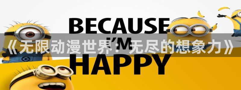 囧次元下载官网：《无限动漫世界：无尽的想象力》