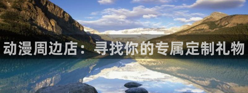 囧次元最新版本下载：动漫周边店：寻找你的专属定制礼物