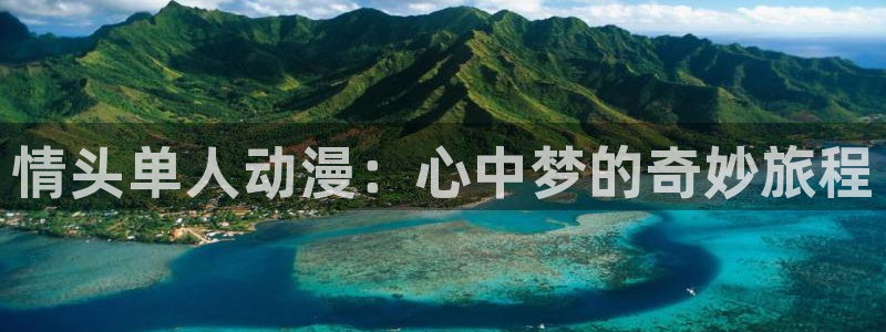 囧次元动漫官网下载入口：情头单人动漫：心中梦的奇妙旅程