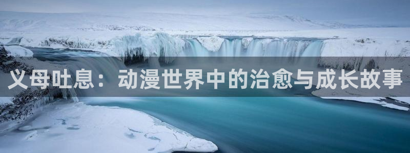 囧次元正版入口：义母吐息：动漫世界中的治愈与成长故事