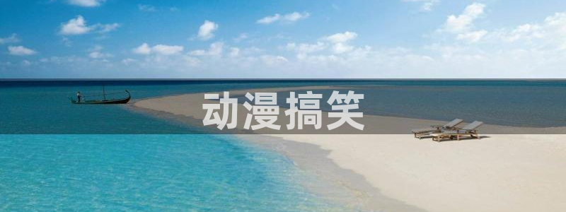 囧次元官方app下载：动漫搞笑