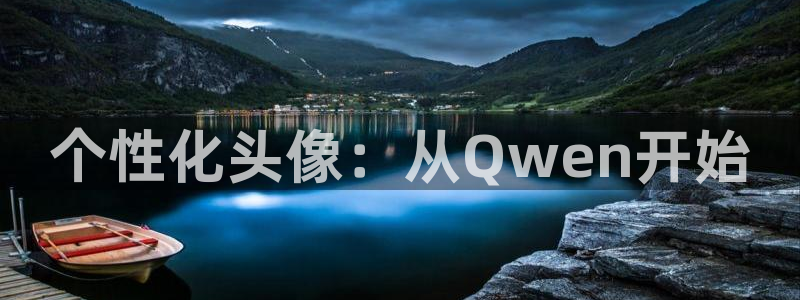 jcyapp:org囧次元官网：个性化头像：从Qwen开始