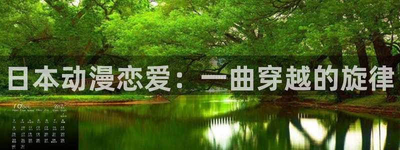 囧次元app下载官方版：日本动漫恋爱：一曲穿越的旋律