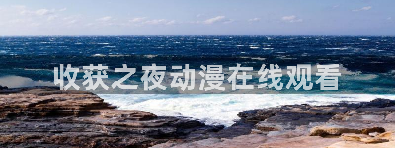 囧次元 官网：收获之夜动漫在线观看