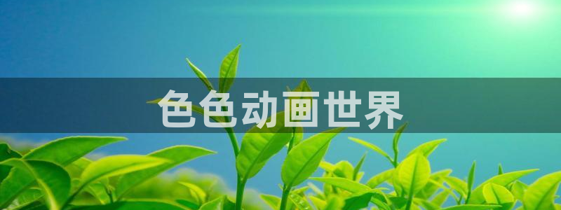 囧次元app下载官方最新：色色动画世界