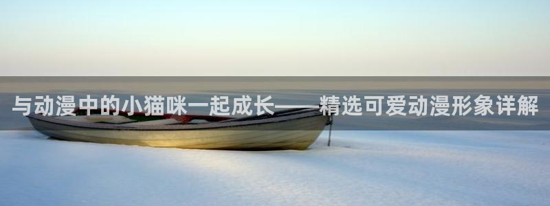 囧次元官方下载正版：与动漫中的小猫咪一起成长——精选可爱动漫形象详解