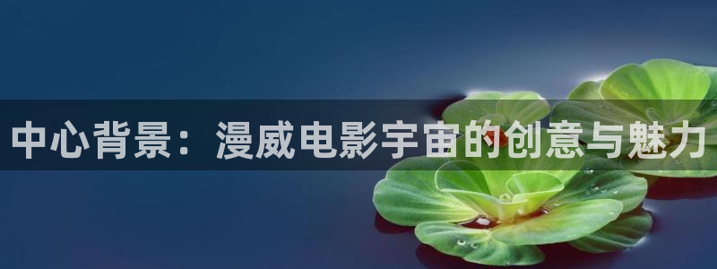 囧次元官网网址最新：中心背景：漫威电影宇宙的创意与魅力